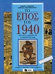 ΤΟ ΕΠΟΣ ΤΟΥ 1940 (ΜΕΣΑ ΑΠΟ ΤΙΣ ΕΦΗΜΕΡΙΔΕΣ ΚΑΙ ΤΑ ΠΕΡΙΟΔΙΚΑ)