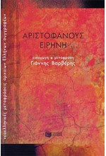 ΑΡΙΣΤΟΦΑΝΗ ΕΙΡΗΝΗ