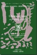 ΟΔΕΥΟΝΤΑΣ ΠΡΟΣ ΤΗΝ ΠΑΤΡΟΤΗΤΑ