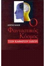 Ο ΦΑΝΤΑΣΤΙΚΟΣ ΚΟΣΜΟΣ ΤΩΝ ΚΑΘΑΡΩΝ ΙΔΕΩΝ