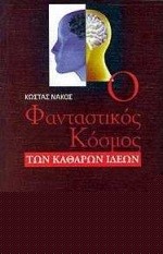 Ο ΦΑΝΤΑΣΤΙΚΟΣ ΚΟΣΜΟΣ ΤΩΝ ΚΑΘΑΡΩΝ ΙΔΕΩΝ