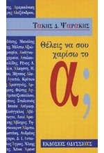 ΘΕΛΕΙΣ ΝΑ ΣΟΥ ΧΑΡΙΣΩ ΤΟ Α