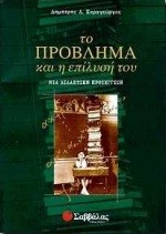 ΤΟ ΠΡΟΒΛΗΜΑ ΚΑΙ Η ΕΠΙΛΥΣΗ ΤΟΥ