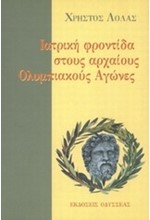 ΙΑΤΡΙΚΗ ΦΡΟΝΤΙΔΑ ΣΤΟΥΣ ΑΡΧΑΙΟΥΣ ΟΛΥΜΠΙΑΚΟΥΣ ΑΓΩΝΕΣ