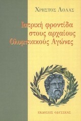 ΙΑΤΡΙΚΗ ΦΡΟΝΤΙΔΑ ΣΤΟΥΣ ΑΡΧΑΙΟΥΣ ΟΛΥΜΠΙΑΚΟΥΣ ΑΓΩΝΕΣ