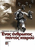 ΕΝΑΣ ΑΝΘΡΩΠΟΣ ΠΑΝΤΟΣ ΚΑΙΡΟΥ-ΘΑΝΑΣΗΣ ΒΕΓΓΟΣ