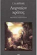 ΛΕΡΝΑΙΟΝ ΚΡΑΤΟΣ