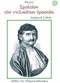 ΣΧΟΛΕΙΟΝ ΤΩΝ ΝΤΕΛΙΚΑΤΩΝ ΕΡΑΣΤΩΝ