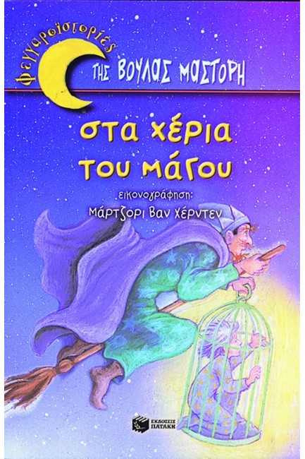 ΣΤΑ ΧΕΡΙΑ ΤΟΥ ΜΑΓΟΥ