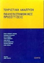 ΤΟΥΡΙΣΤΙΚΗ ΑΝΑΠΤΥΞΗ ΠΟΛΥΕΠΙΣΤΗΜΟΝΙΚΕΣ ΠΡΟΣΕΓΓΙΣΕΙΣ