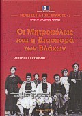 ΟΙ ΜΗΤΡΟΠΟΛΕΙΣ ΚΑΙ Η ΔΙΑΣΠΟΡΑ ΤΩΝ ΒΛΑΧΩΝ