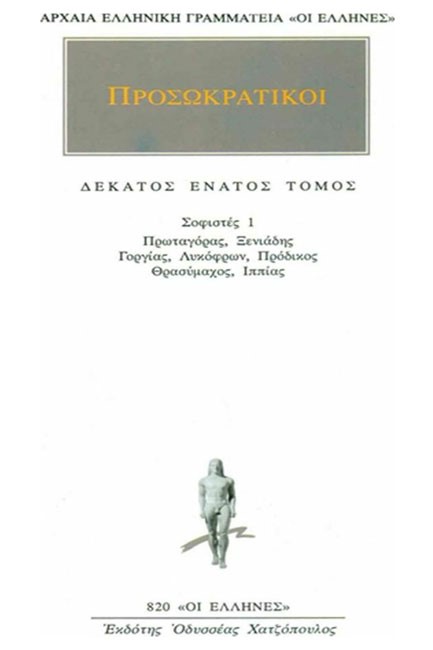 ΠΡΟΣΩΚΡΑΤΙΚΟΙ 19 (820)