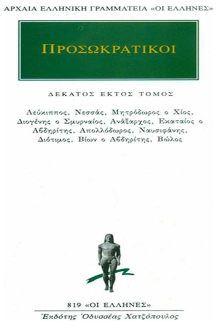 ΠΡΟΣΩΚΡΑΤΙΚΟΙ 16  (819)