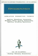 ΠΡΟΣΩΚΡΑΤΙΚΟΙ 15 (818)