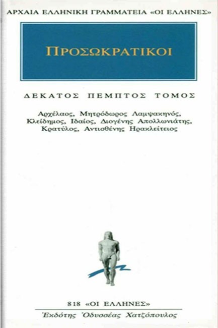 ΠΡΟΣΩΚΡΑΤΙΚΟΙ 15 (818)