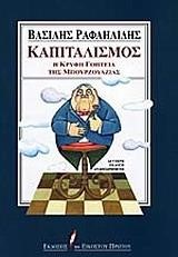 ΚΑΠΙΤΑΛΙΣΜΟΣ Η ΚΡΥΦΗ ΓΟΗΤΕΙΑ ΤΗΣ ΜΠΟΥΡΖΟΥΑΖΙΑΣ