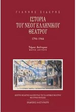 ΙΣΤΟΡΙΑ ΤΟΥ ΝΕΟΥ ΕΛΛΗΝΙΚΟΥ ΘΕΑΤΡΟΥ ΤΟΜΟΣ 2 Β'ΜΕΡΟΣ