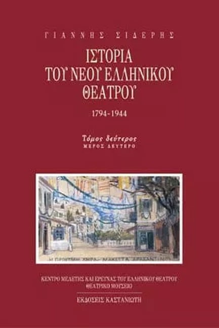 ΙΣΤΟΡΙΑ ΤΟΥ ΝΕΟΥ ΕΛΛΗΝΙΚΟΥ ΘΕΑΤΡΟΥ ΤΟΜΟΣ 2 Β'ΜΕΡΟΣ