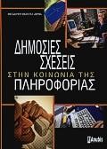 ΔΗΜΟΣΙΕΣ ΣΧΕΣΕΙΣ ΣΤΗΝ ΚΟΙΝΩΝΙΑ ΤΗΣ ΠΛΗΡΟΦΟΡΙΑΣ