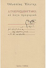 ΑΥΤΟΠΡΟΣΩΠΟΓΡΑΦΙΑ ΣΕ ΛΟΓΟ ΠΡΟΦΟΡΙΚΟ