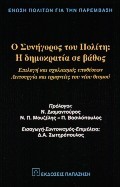 Ο ΣΥΝΗΓΟΡΟΣ ΤΟΥ ΠΟΛΙΤΗ- Η ΔΗΜΟΚΡΑΤΙΑ ΣΕ ΒΑΘΟΣ