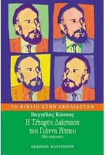 Η ΤΕΤΑΡΤΗ ΔΙΑΣΤΑΣΗ ΤΟΥ ΓΙΑΝΝΗ ΡΙΤΣΟΥ