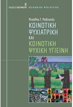 ΚΟΙΝΟΤΙΚΗ ΨΥΧΙΑΤΡΙΚΗ ΚΑΙ ΚΟΙΝΟΤΙΚΗ ΨΥΧΙΚΗ ΥΓΙΕΙΝΗ