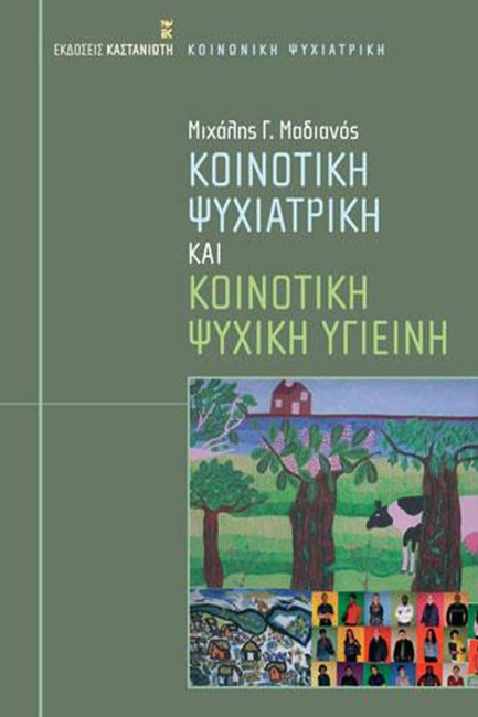 ΚΟΙΝΟΤΙΚΗ ΨΥΧΙΑΤΡΙΚΗ ΚΑΙ ΚΟΙΝΟΤΙΚΗ ΨΥΧΙΚΗ ΥΓΙΕΙΝΗ