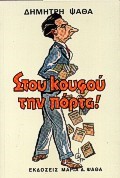 ΣΤΟΥ ΚΟΥΦΟΥ ΤΗΝ ΠΟΡΤΑ