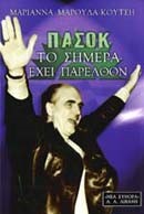 ΠΑΣΟΚ ΤΟ ΣΗΜΕΡΑ ΕΧΕΙ ΠΑΡΕΛΘΟΝ