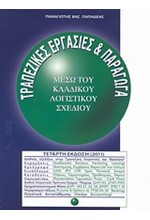 ΤΡΑΠΕΖΙΚΕΣ ΕΡΓΑΣΙΕΣ ΚΑΙ ΠΑΡΑΓΩΓΑ-3Η ΕΚΔΟΣΗ 2007