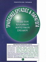 ΤΡΑΠΕΖΙΚΕΣ ΕΡΓΑΣΙΕΣ ΚΑΙ ΠΑΡΑΓΩΓΑ-3Η ΕΚΔΟΣΗ 2007