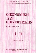 ΟΙΚΟΝΟΜΙΚΗ ΤΩΝ ΕΠΙΧΕΙΡΗΣΕΩΝ-ΜΑΝΑΤΖΜΕΝΤ 1 ΚΑΙ 2