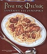 ΡΕΝΑ ΤΗΣ ΦΤΕΛΙΑΣ ΣΥΝΤΑΓΕΣ ΓΙΑ ΖΥΜΑΡΙΚΑ-ΔΕΜΕΝΟ