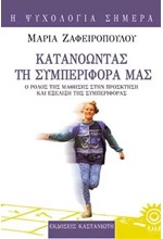 ΚΑΤΑΝΟΩΝΤΑΣ ΤΗ ΣΥΜΠΕΡΙΦΟΡΑ ΜΑΣ