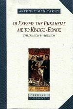 ΟΙ ΣΧΕΣΕΙΣ ΤΗΣ ΕΚΚΛΗΣΙΑΣ ΜΕ ΤΟ ΚΡΑΤΟΣ-ΕΘΝΟΣ