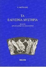 ΤΑ ΕΛΕΥΣΙΝΙΑ ΜΥΣΤΗΡΙΑ