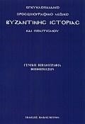 ΕΓΚΥΚΛΟΠΑΙΔΙΚΟ ΠΡΟΣΩΠΟΓΡΑΦΙΚΟ ΛΕΞΙΚΟ ΒΥΖΑΝΤΙΝΗΣ ΙΣΤΟΡΙΑΣ ΚΑΙ ΠΟΛΙΤΙΣΜΟΥ