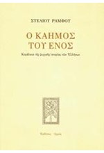 Ο ΚΑΗΜΟΣ ΤΟΥ ΕΝΟΣ-ΑΔΕΤΟ