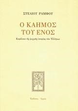 Ο ΚΑΗΜΟΣ ΤΟΥ ΕΝΟΣ-ΑΔΕΤΟ