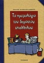 ΤΟ ΗΜΕΡΟΛΟΓΙΟ ΤΟΥ ΔΗΜΟΣΙΟΥ ΥΠΑΛΛΗΛΟΥ