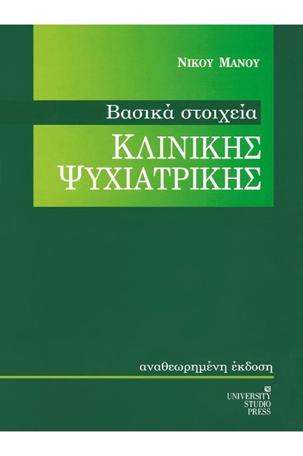 ΒΑΣΙΚΑ ΣΤΟΙΧΕΙΑ ΚΛΙΝΙΚΗΣ ΨΥΧΙΑΤΡΙΚΗΣ