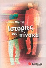 ΙΣΤΟΡΙΕΣ ΤΟΥ ΠΙΝΑΚΑ