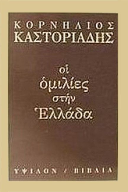 ΟΙ ΟΜΙΛΙΕΣ ΣΤΗΝ ΕΛΛΑΔΑ