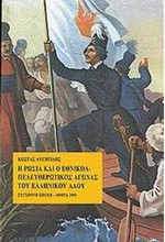 Η ΡΩΣΙΑ ΚΑΙ Ο ΕΘΝΙΚΟΑΠΕΛΕΥΘΕΡΩΤΙΚΟΣ ΑΓΩΝΑΣ ΤΟΥ ΕΛΛΗΝΙΚΟΥ ΛΑΟΥ