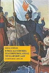 Η ΡΩΣΙΑ ΚΑΙ Ο ΕΘΝΙΚΟΑΠΕΛΕΥΘΕΡΩΤΙΚΟΣ ΑΓΩΝΑΣ ΤΟΥ ΕΛΛΗΝΙΚΟΥ ΛΑΟΥ