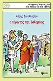 Ο ΓΙΓΑΝΤΑΣ ΤΗΣ ΣΑΛΑΜΙΝΑΣ-ΠΕΡΙΣΤΕΡΙΑ 88