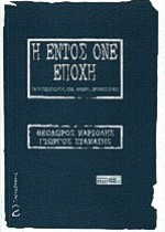 Η ΕΝΤΟΣ ΟΝΕ ΕΠΟΧΗ