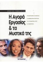 Η ΑΓΟΡΑ ΕΡΓΑΣΙΑΣ ΚΑΙ ΤΑ ΜΥΣΤΙΚΑ ΤΗΣ