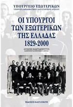 ΟΙ ΥΠΟΥΡΓΟΙ ΤΩΝ ΕΞΩΤΕΡΙΚΩΝ ΤΗΣ ΕΛΛΑΔΑΣ